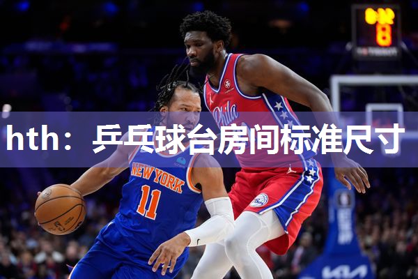 hth：乒乓球台房间标准尺寸