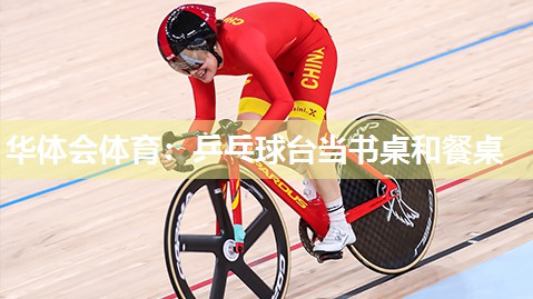 华体会体育：乒乓球台当书桌和餐桌