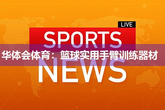 华体会体育：篮球实用手臂训练器材