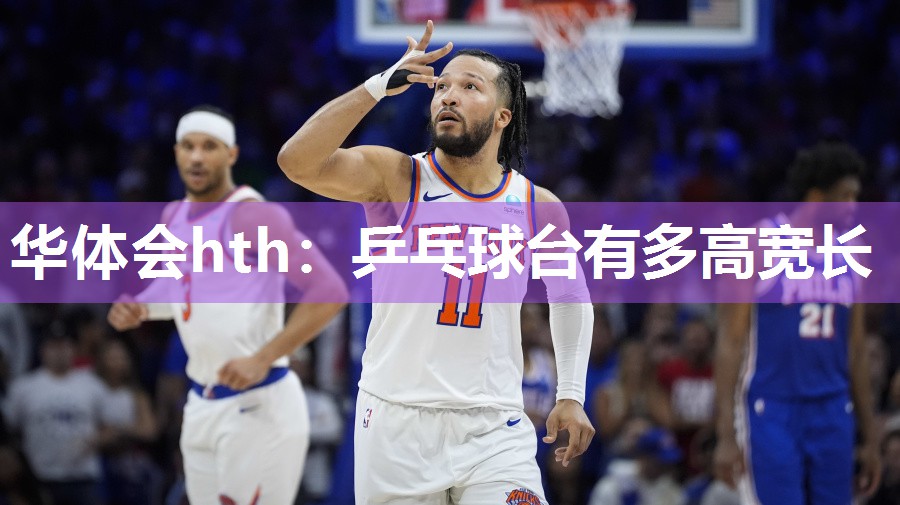 华体会hth：乒乓球台有多高宽长