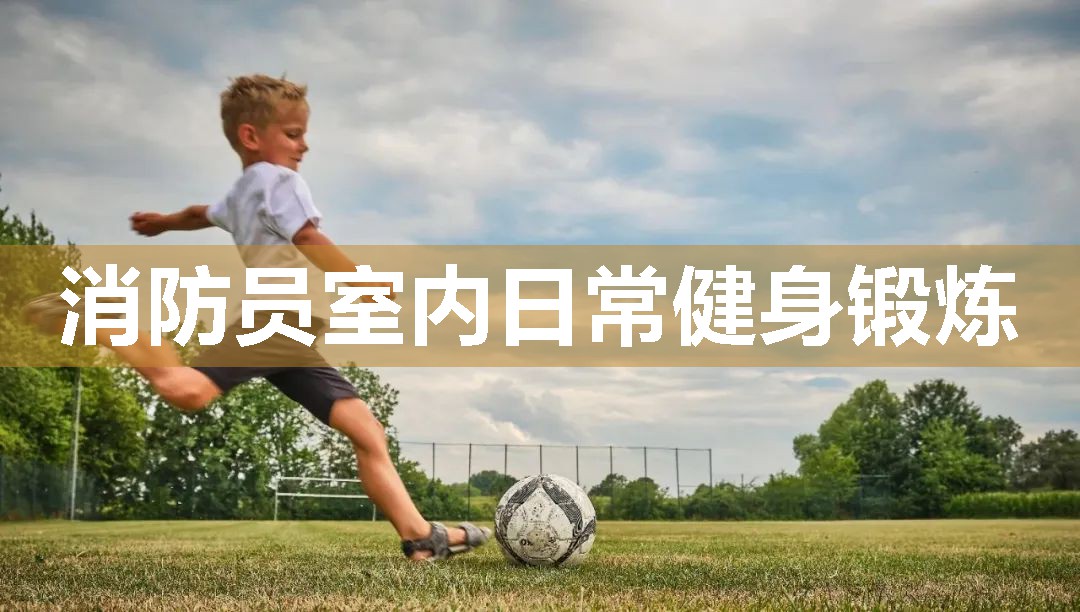 消防员室内日常健身锻炼