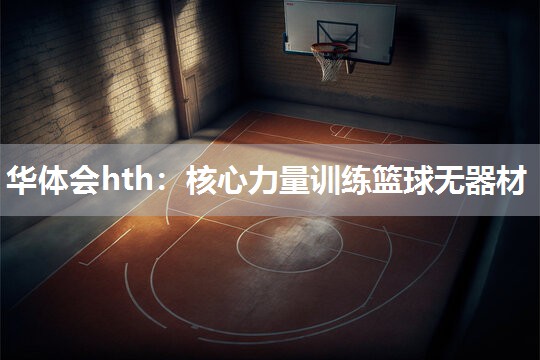 华体会hth：核心力量训练篮球无器材