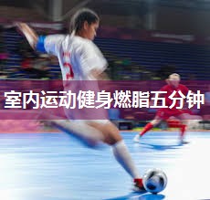室内运动健身燃脂五分钟