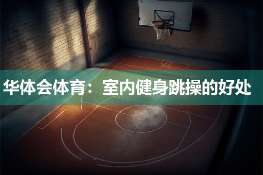 华体会体育：室内健身跳操的好处