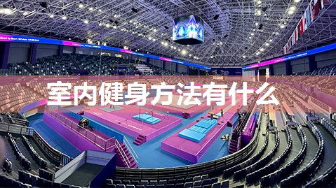 室内健身方法有什么