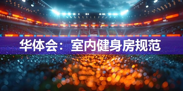 华体会：室内健身房规范
