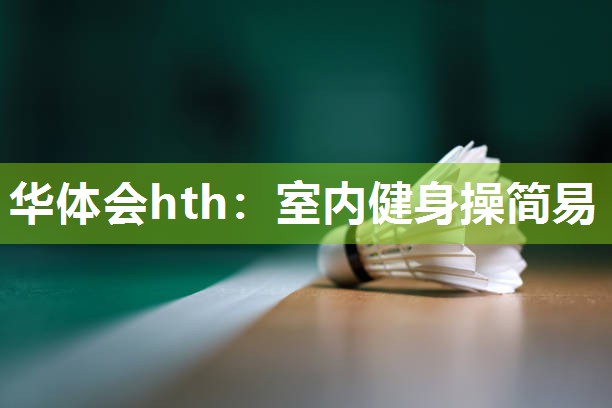 华体会hth：室内健身操简易