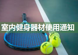 室内健身器材使用通知