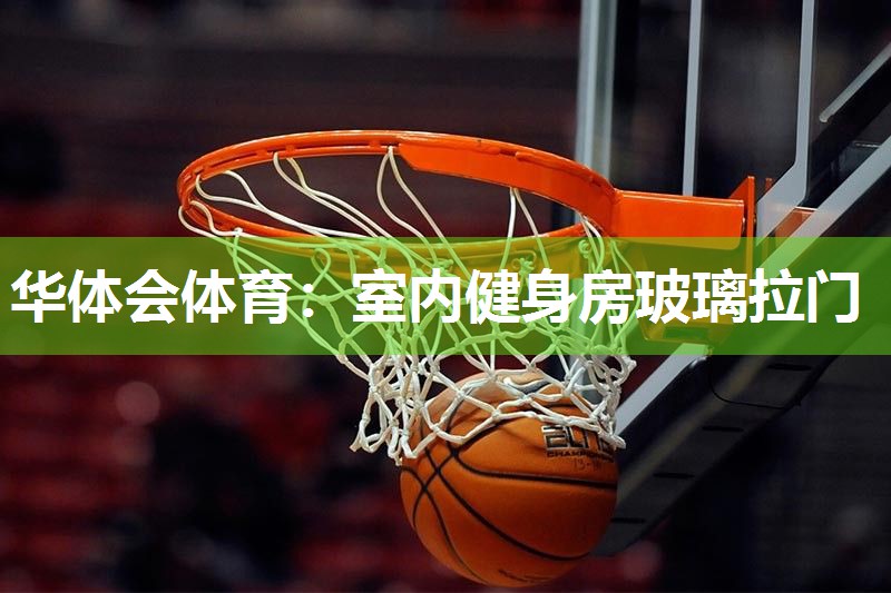 华体会体育：室内健身房玻璃拉门