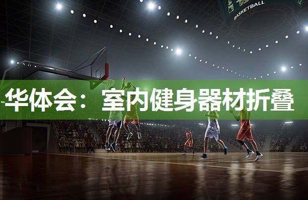 华体会：室内健身器材折叠