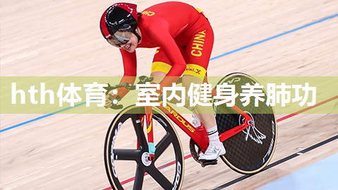 hth体育：室内健身养肺功