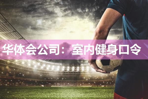 华体会公司：室内健身口令