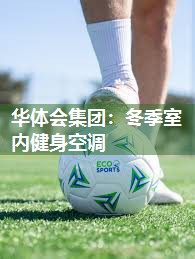 华体会集团：冬季室内健身空调