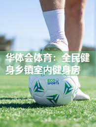 华体会体育：全民健身乡镇室内健身房