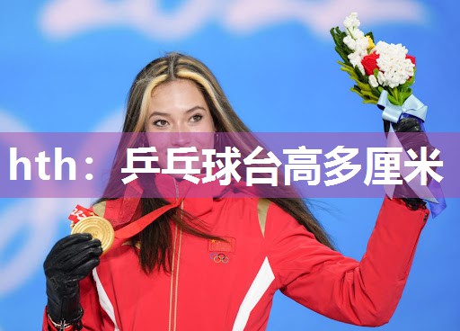 hth：乒乓球台高多厘米