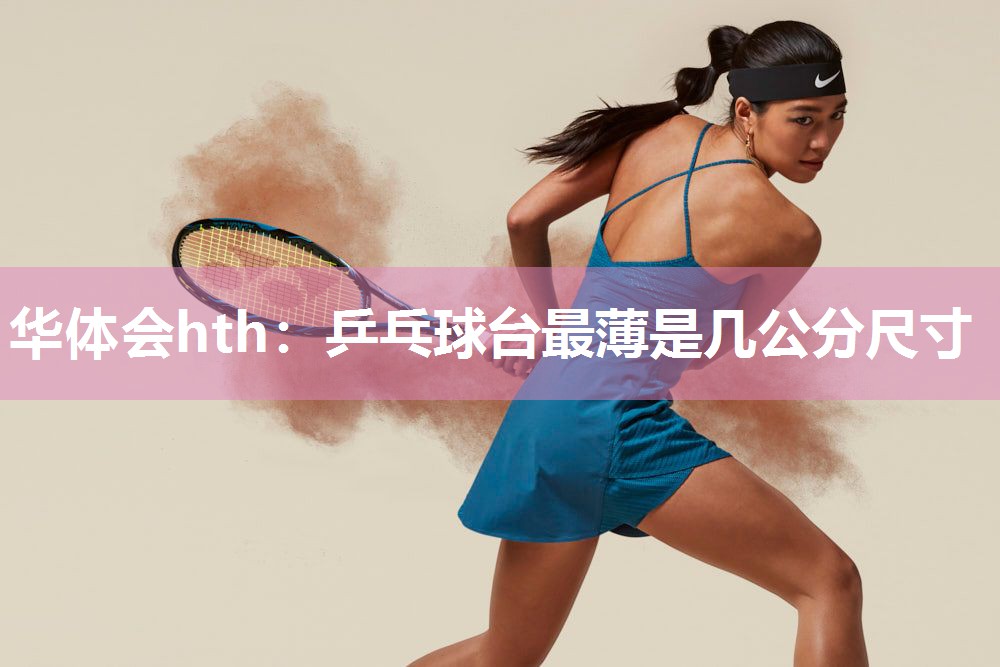 华体会hth：乒乓球台最薄是几公分尺寸
