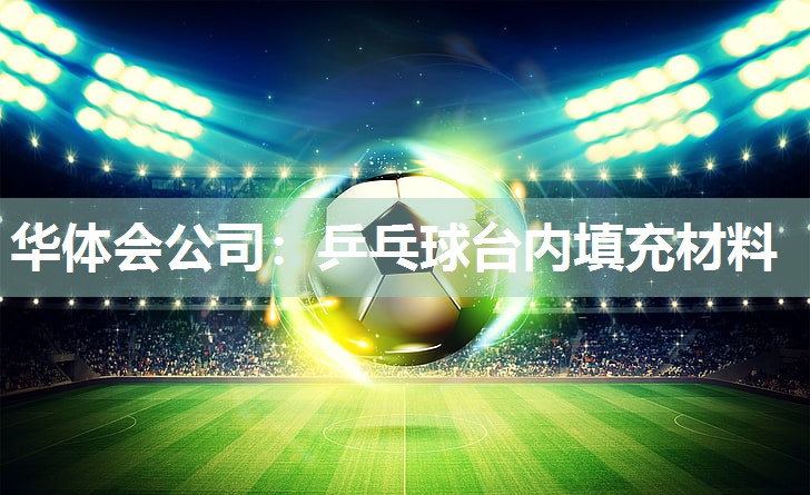 华体会公司：乒乓球台内填充材料