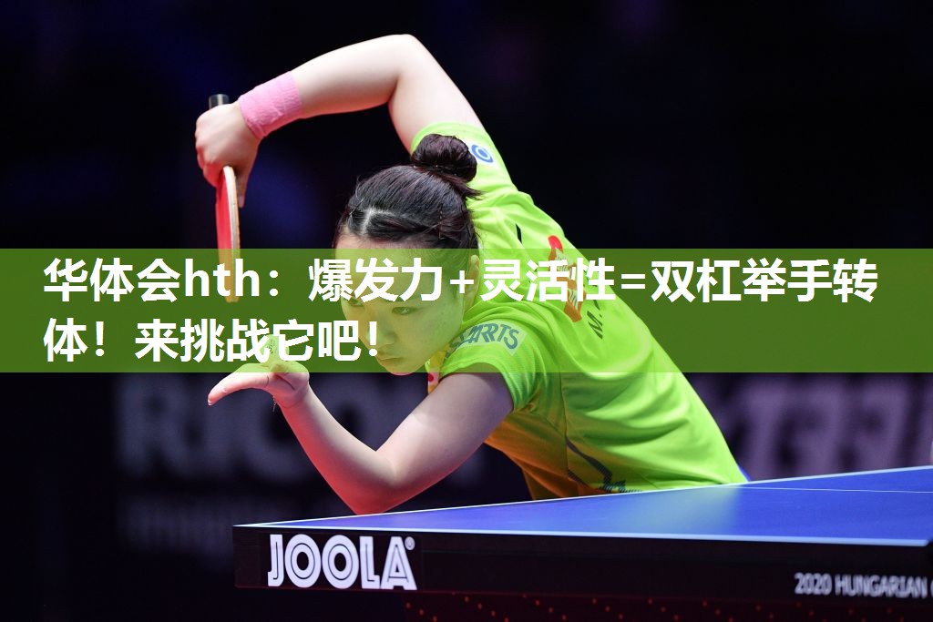 华体会hth：爆发力+灵活性=双杠举手转体！来挑战它吧！