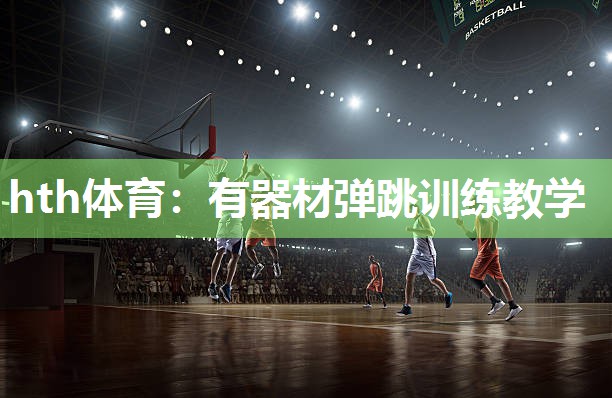 hth体育：有器材弹跳训练教学