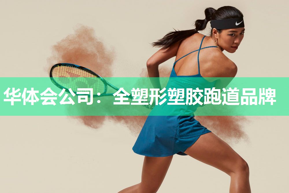 华体会公司：全塑形塑胶跑道品牌