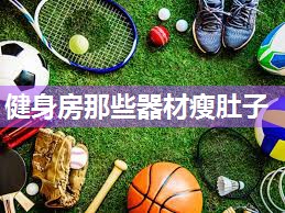 健身房那些器材瘦肚子