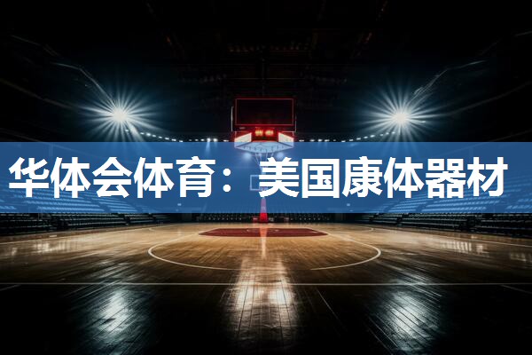 华体会体育：美国康体器材
