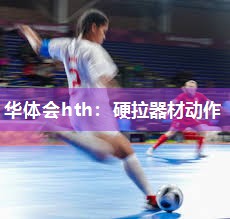 华体会hth：硬拉器材动作