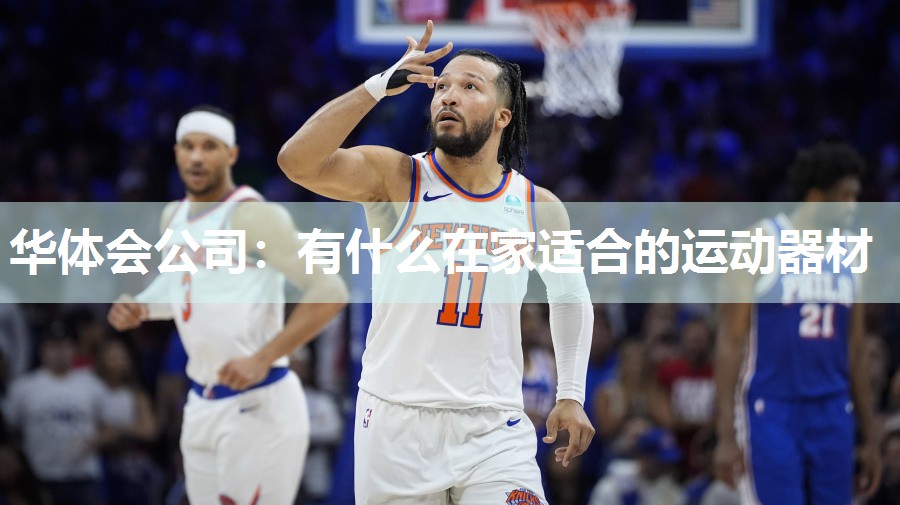 华体会公司：有什么在家适合的运动器材