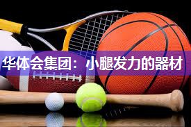 华体会集团：小腿发力的器材