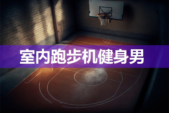 室内跑步机健身男
