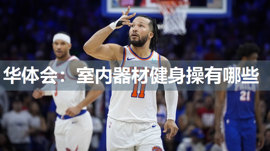 华体会：室内器材健身操有哪些