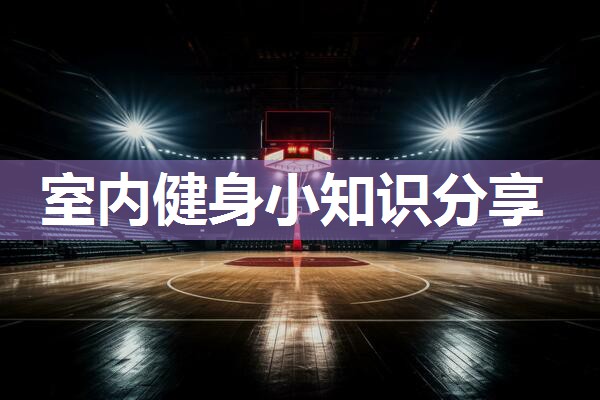 室内健身小知识分享