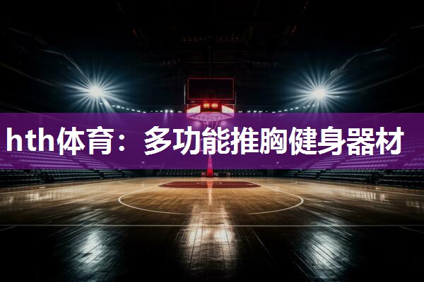 hth体育：多功能推胸健身器材