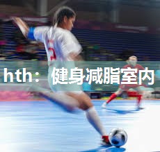 hth：健身减脂室内