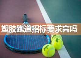 塑胶跑道招标要求高吗