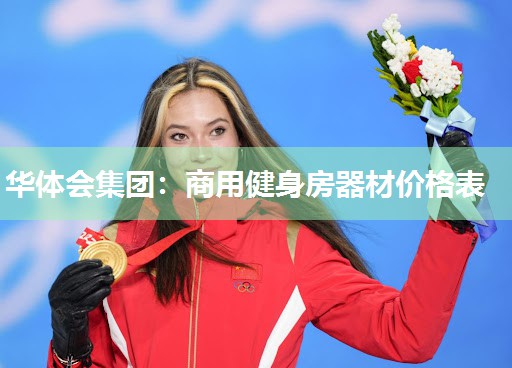 华体会集团：商用健身房器材价格表