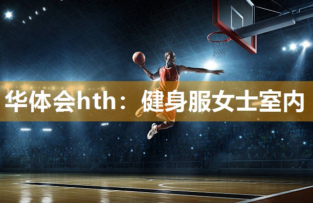 华体会hth：健身服女士室内