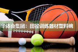 华体会集团：田径训练器材塑料碗