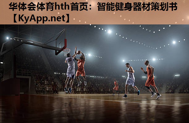 华体会体育hth首页：智能健身器材策划书
