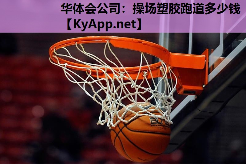 华体会公司：操场塑胶跑道多少钱