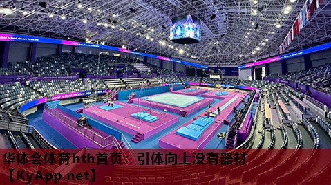 华体会体育hth首页：引体向上没有器材