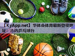 华体会体育最新登录地址：市内乒乓球台