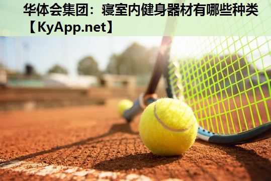 华体会集团：寝室内健身器材有哪些种类