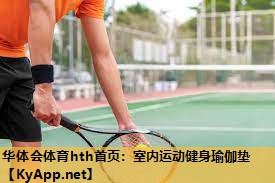 华体会体育hth首页：室内运动健身瑜伽垫
