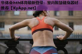 华体会hth体育最新登录：室内智慧健身器材推荐