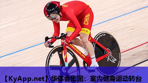 华体会集团：室内健身运动转台