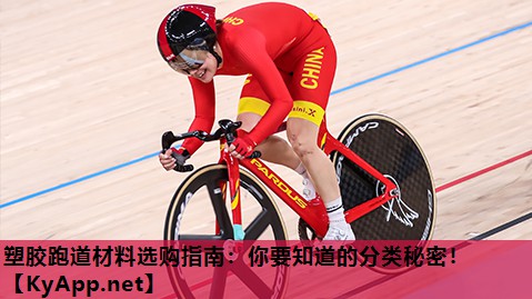 塑胶跑道材料选购指南：你要知道的分类秘密！