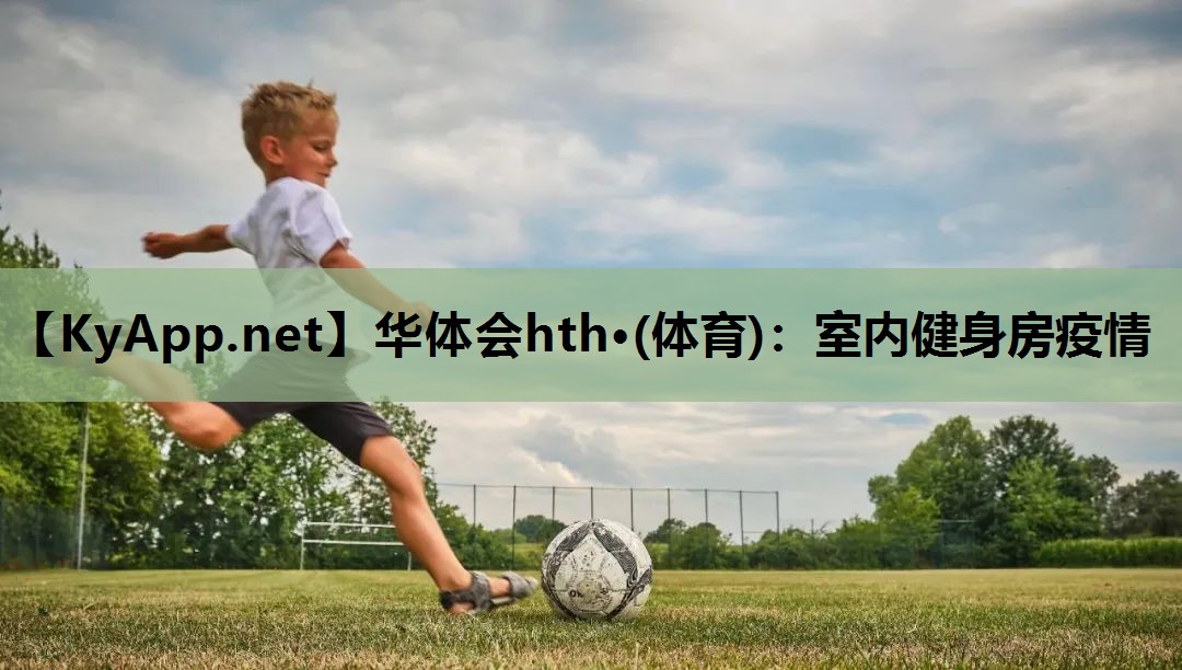 华体会hth·(体育)：室内健身房疫情
