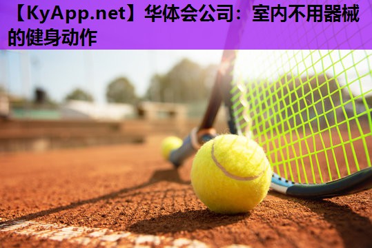 华体会公司：室内不用器械的健身动作