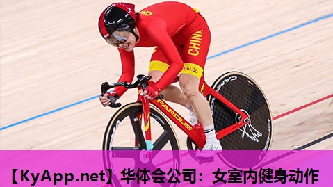 华体会公司：女室内健身动作
